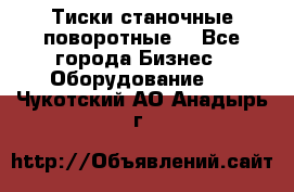 Тиски станочные поворотные. - Все города Бизнес » Оборудование   . Чукотский АО,Анадырь г.